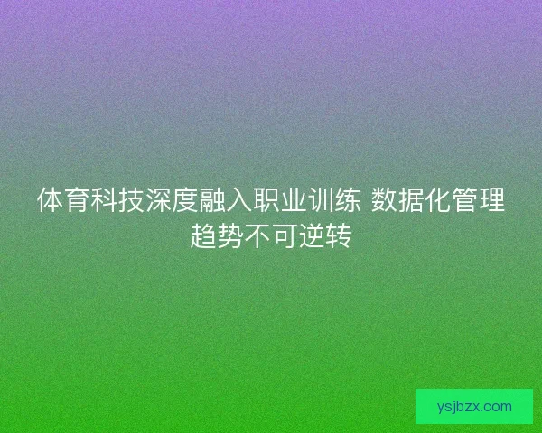 体育科技深度融入职业训练 数据化管理趋势不可逆转