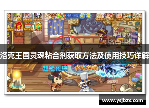 洛克王国灵魂粘合剂获取方法及使用技巧详解