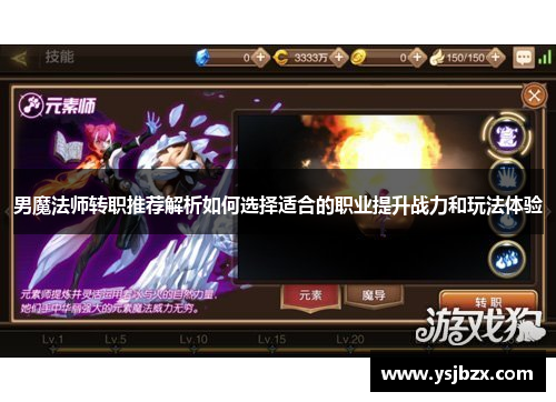 男魔法师转职推荐解析如何选择适合的职业提升战力和玩法体验