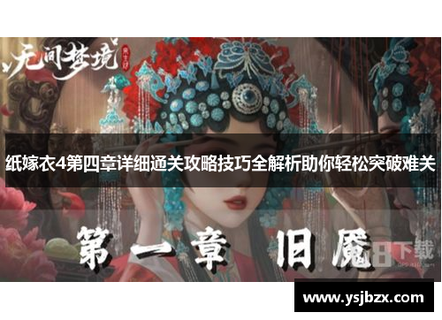 纸嫁衣4第四章详细通关攻略技巧全解析助你轻松突破难关