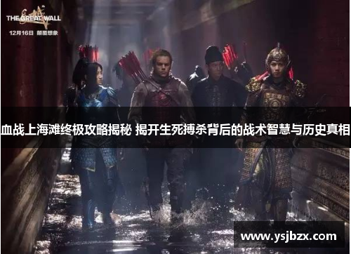 血战上海滩终极攻略揭秘 揭开生死搏杀背后的战术智慧与历史真相