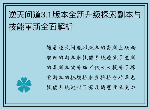 逆天问道3.1版本全新升级探索副本与技能革新全面解析