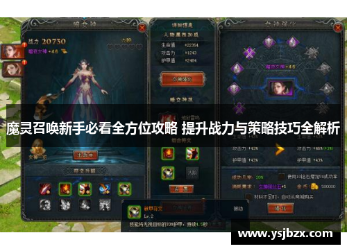 魔灵召唤新手必看全方位攻略 提升战力与策略技巧全解析