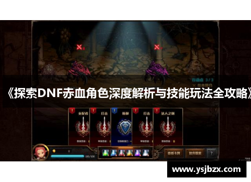 《探索DNF赤血角色深度解析与技能玩法全攻略》