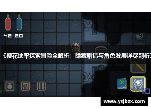《樱花地牢探索冒险全解析：隐藏剧情与角色发展详尽剖析》