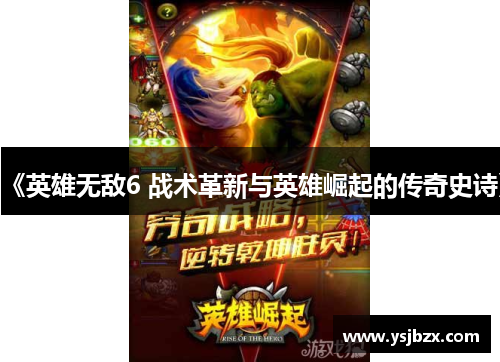《英雄无敌6 战术革新与英雄崛起的传奇史诗》