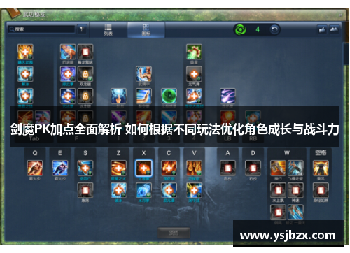 剑魔PK加点全面解析 如何根据不同玩法优化角色成长与战斗力