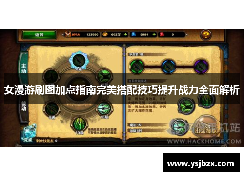 女漫游刷图加点指南完美搭配技巧提升战力全面解析