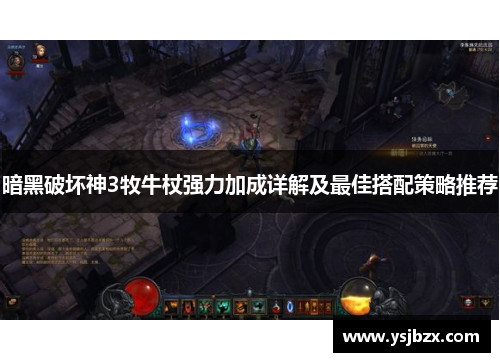 暗黑破坏神3牧牛杖强力加成详解及最佳搭配策略推荐