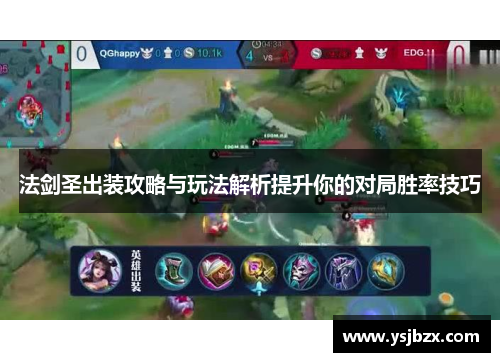 法剑圣出装攻略与玩法解析提升你的对局胜率技巧