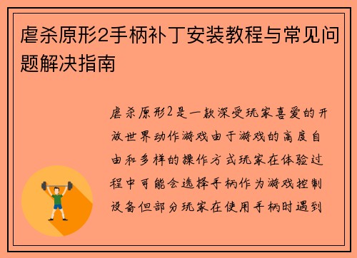 虐杀原形2手柄补丁安装教程与常见问题解决指南