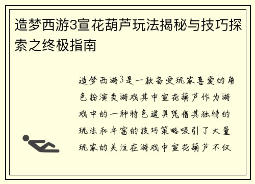 造梦西游3宣花葫芦玩法揭秘与技巧探索之终极指南