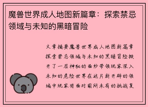 魔兽世界成人地图新篇章：探索禁忌领域与未知的黑暗冒险