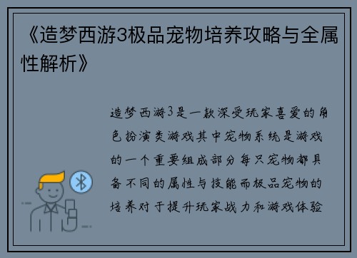 《造梦西游3极品宠物培养攻略与全属性解析》