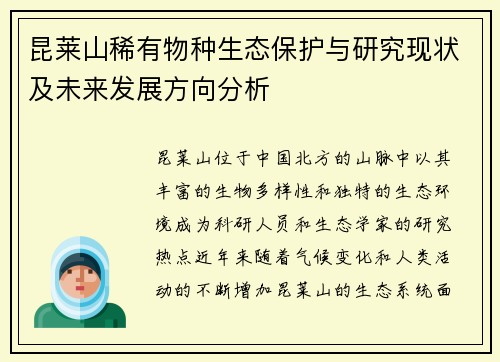 昆莱山稀有物种生态保护与研究现状及未来发展方向分析