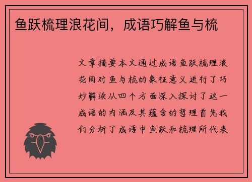 鱼跃梳理浪花间，成语巧解鱼与梳