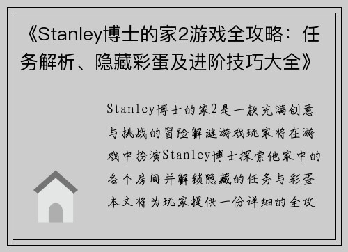 《Stanley博士的家2游戏全攻略：任务解析、隐藏彩蛋及进阶技巧大全》