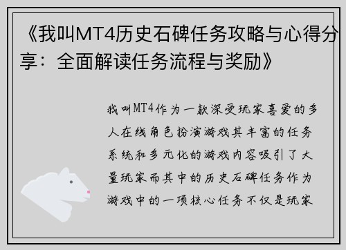 《我叫MT4历史石碑任务攻略与心得分享：全面解读任务流程与奖励》