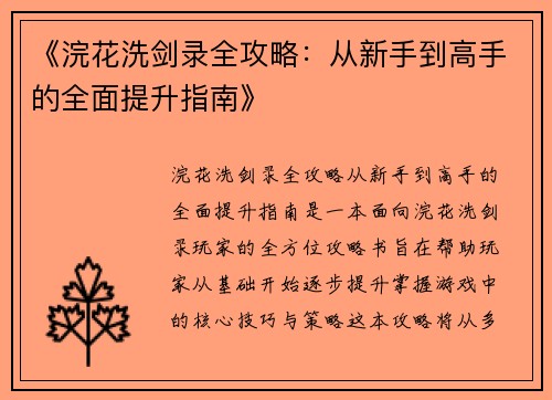 《浣花洗剑录全攻略：从新手到高手的全面提升指南》