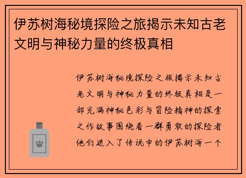 伊苏树海秘境探险之旅揭示未知古老文明与神秘力量的终极真相