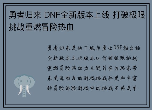 勇者归来 DNF全新版本上线 打破极限挑战重燃冒险热血