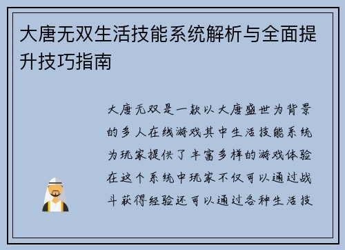 大唐无双生活技能系统解析与全面提升技巧指南