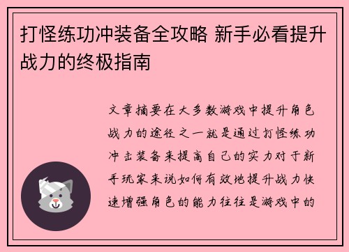 打怪练功冲装备全攻略 新手必看提升战力的终极指南