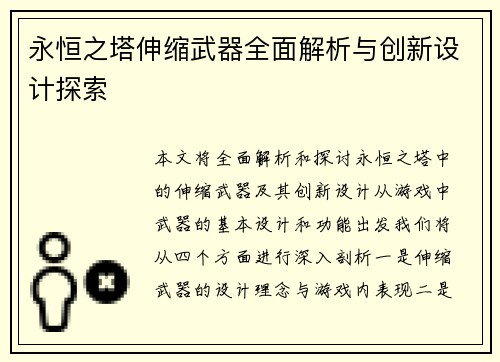 永恒之塔伸缩武器全面解析与创新设计探索