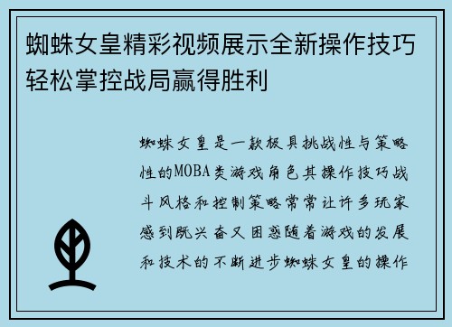 蜘蛛女皇精彩视频展示全新操作技巧轻松掌控战局赢得胜利