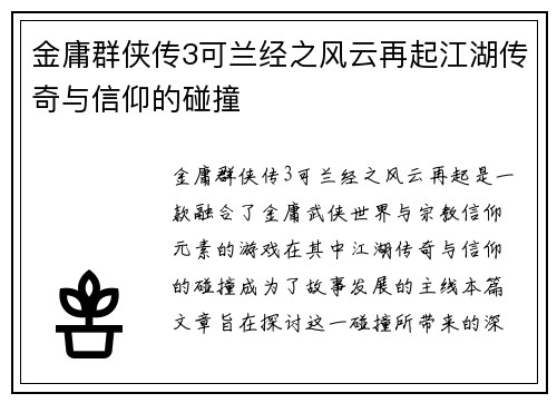金庸群侠传3可兰经之风云再起江湖传奇与信仰的碰撞