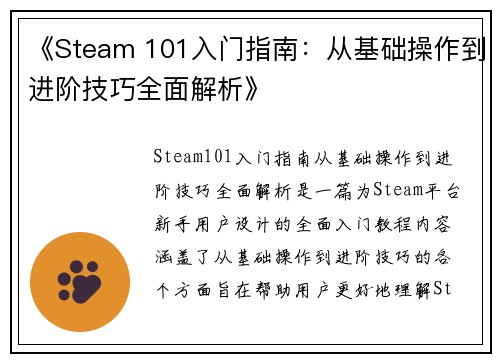 《Steam 101入门指南：从基础操作到进阶技巧全面解析》