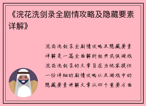 《浣花洗剑录全剧情攻略及隐藏要素详解》