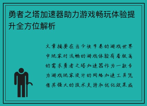 勇者之塔加速器助力游戏畅玩体验提升全方位解析