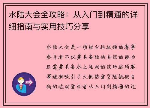 水陆大会全攻略：从入门到精通的详细指南与实用技巧分享