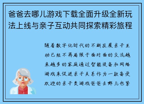 爸爸去哪儿游戏下载全面升级全新玩法上线与亲子互动共同探索精彩旅程