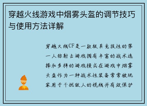 穿越火线游戏中烟雾头盔的调节技巧与使用方法详解