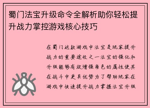 蜀门法宝升级命令全解析助你轻松提升战力掌控游戏核心技巧