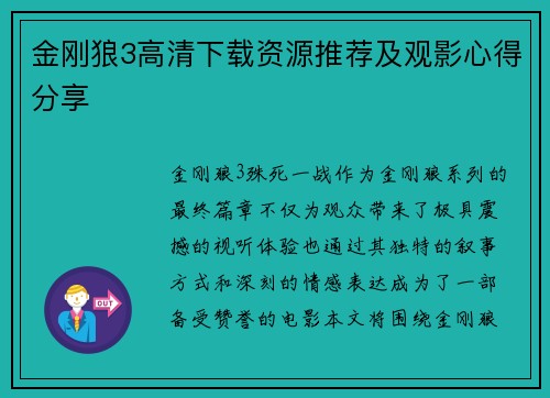 金刚狼3高清下载资源推荐及观影心得分享