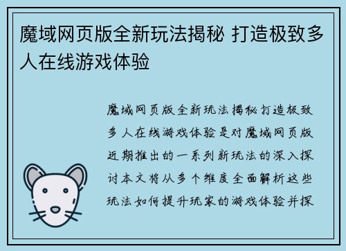 魔域网页版全新玩法揭秘 打造极致多人在线游戏体验
