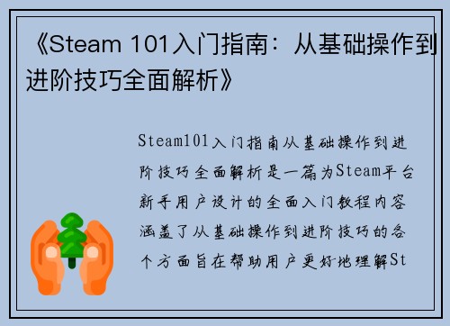 《Steam 101入门指南：从基础操作到进阶技巧全面解析》