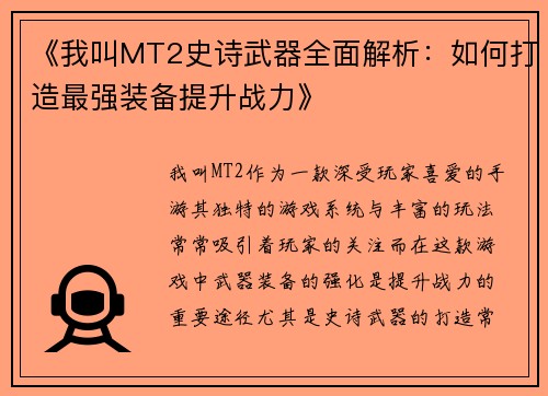 《我叫MT2史诗武器全面解析：如何打造最强装备提升战力》