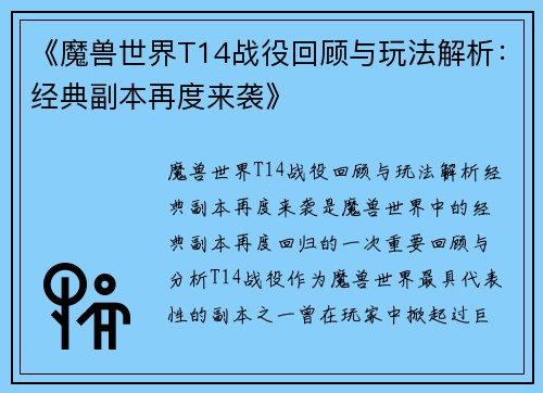 《魔兽世界T14战役回顾与玩法解析：经典副本再度来袭》