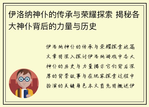 伊洛纳神仆的传承与荣耀探索 揭秘各大神仆背后的力量与历史