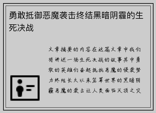 勇敢抵御恶魔袭击终结黑暗阴霾的生死决战