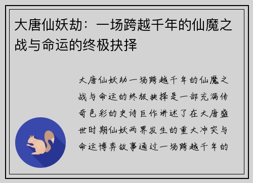 大唐仙妖劫：一场跨越千年的仙魔之战与命运的终极抉择