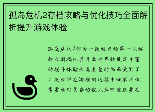 孤岛危机2存档攻略与优化技巧全面解析提升游戏体验