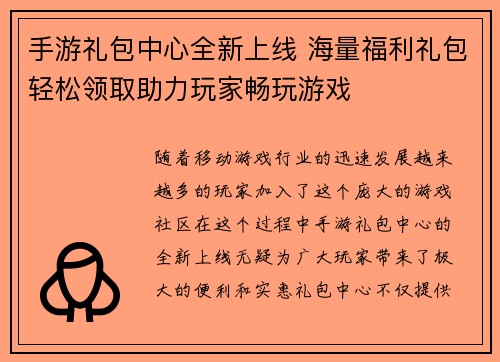 手游礼包中心全新上线 海量福利礼包轻松领取助力玩家畅玩游戏
