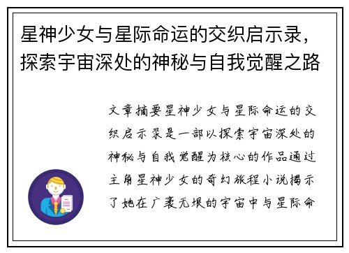 星神少女与星际命运的交织启示录，探索宇宙深处的神秘与自我觉醒之路