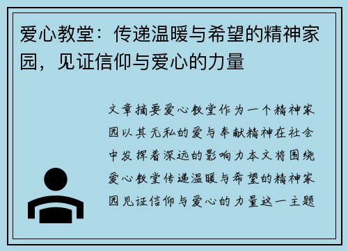 爱心教堂：传递温暖与希望的精神家园，见证信仰与爱心的力量