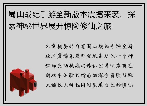 蜀山战纪手游全新版本震撼来袭，探索神秘世界展开惊险修仙之旅